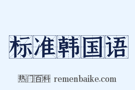 标准韩国语是什么意思的图片